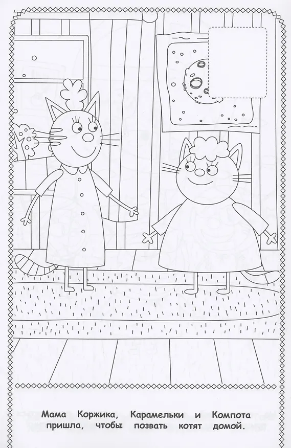 Книга Три Кота. Наклей и раскрась () — 3