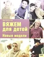 Вяжем для детей Новые модели — 2149652 — 1