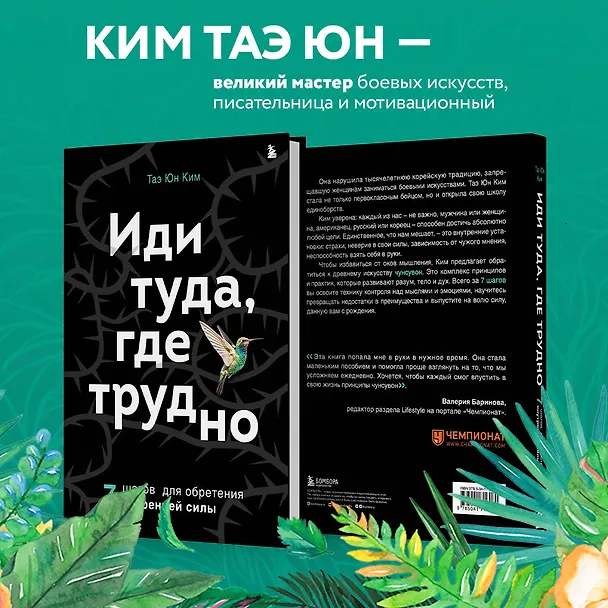 Книга Иди туда, где трудно. 7 шагов для обретения внутренней силы (Таэ Юн Ким) — 7