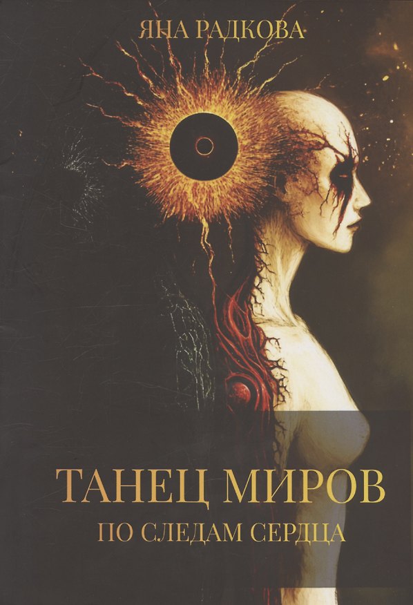 Книга Танец миров. По следам сердца (Яна Радкова) — 1