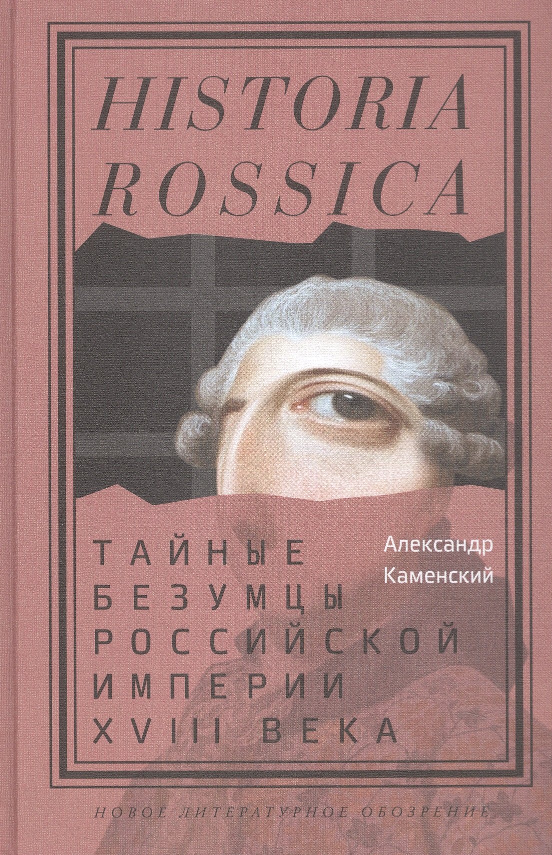 

Тайные безумцы Российской империи XVIII века