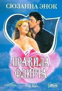Книга Правила флирта : [роман] (Сюзанна Энок)