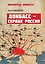 Донбасс – сердце России — 3174605 — 1