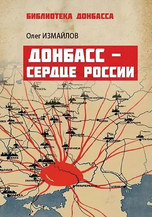 Книга Донбасс – сердце России (Олег Измайлов)