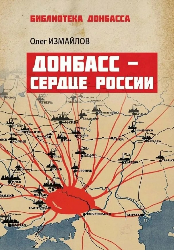 Книга Донбасс – сердце России (Олег Измайлов) — 1