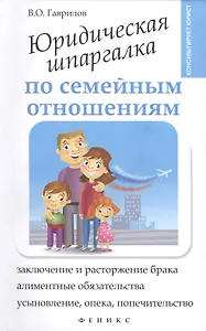 Юридическая шпаргалка по семейным отношениям