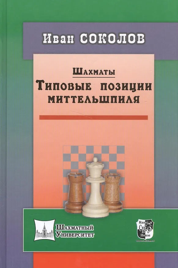 Книга Шахматы. Типовые позиции миттельшпиля (Иван Соколов) — 1