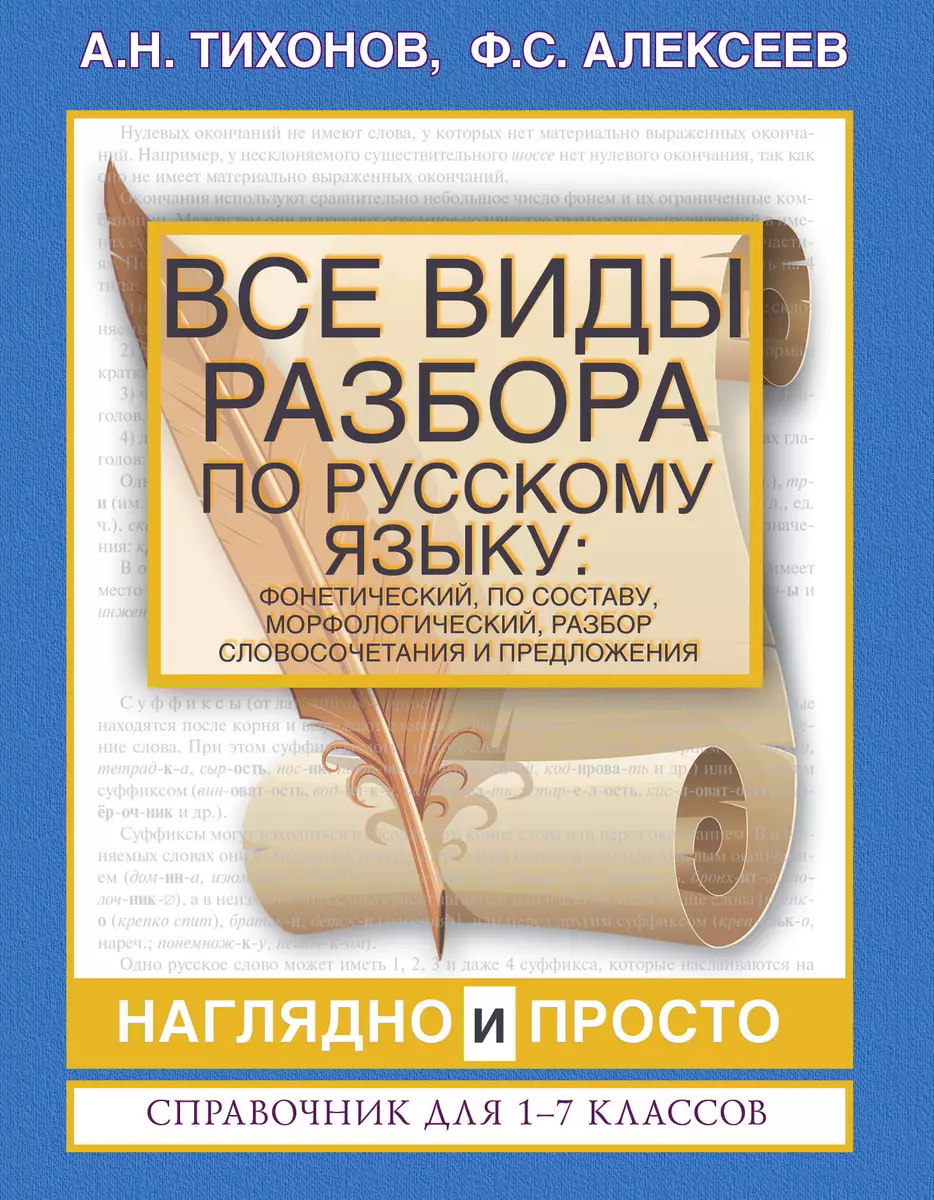 Все виды разбора по русскому языку: фонетический, по составу,  морфологический, разбор словосочетания (Александр Тихонов) - купить книгу с  доставкой в интернет-магазине «Читай-город». ISBN: 978-5-17-110048-3