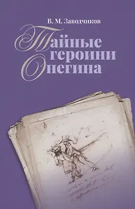 Тайные героини Онегина