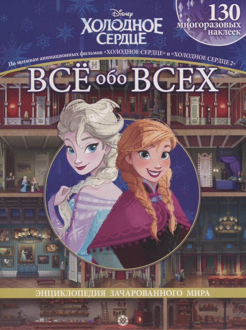 

Холодное сердце. Холодное сердце II. Все обо всех. Энциклопедия зачарованного мира