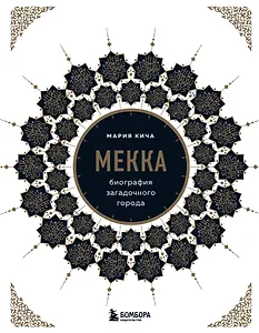 Мекка. Биография загадочного города