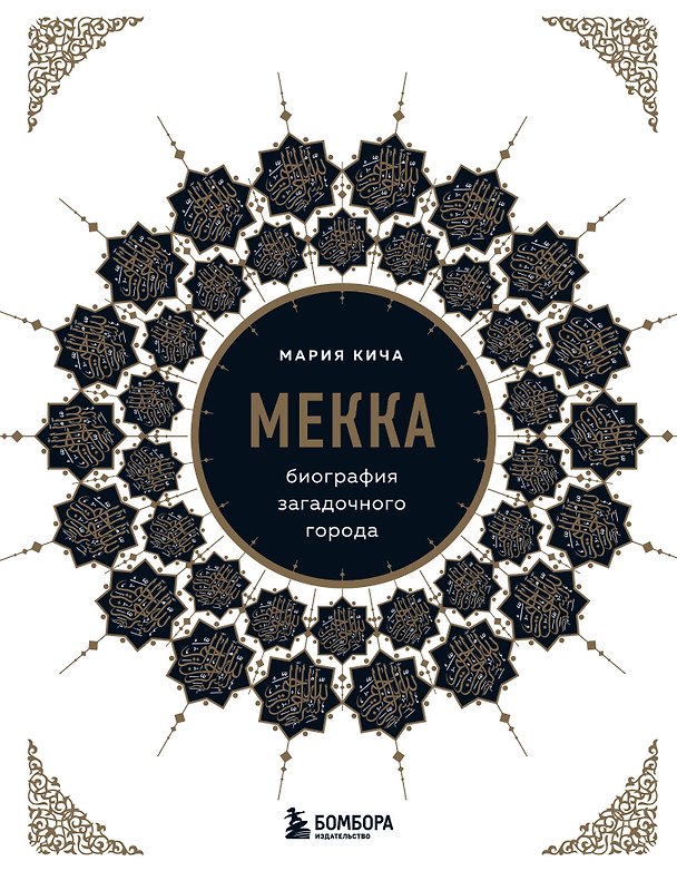 Книга Мекка. Биография загадочного города (Мария Кича) — 1