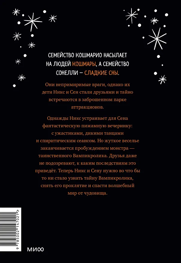 Книга Кошмарио и Сонелли. Пижамная вечеринка (Лаура Борио) — 2