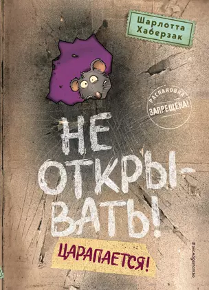 Не открывать! Царапается! — 3052749 — 1