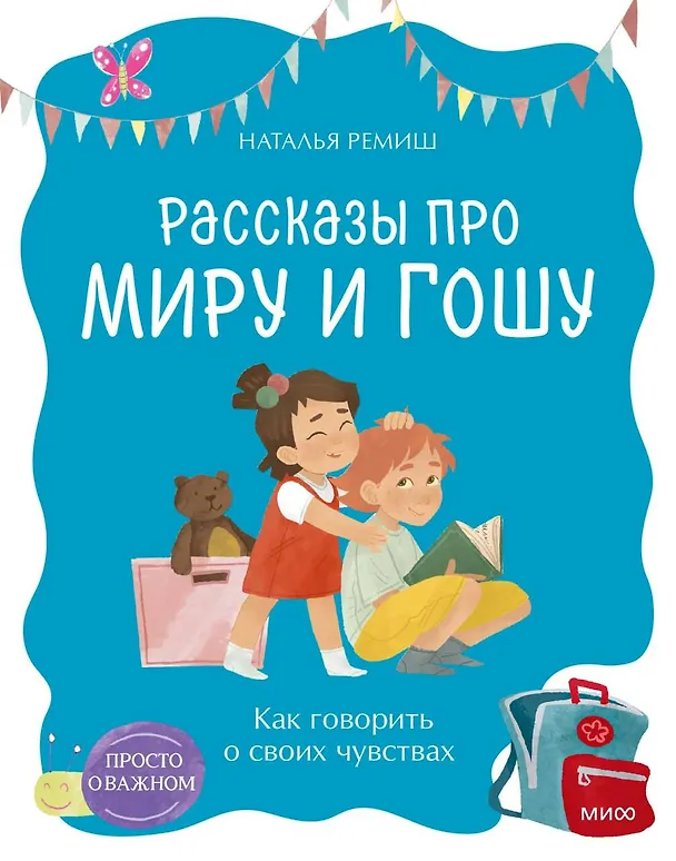 Книга Просто о важном. Рассказы про Миру и Гошу. Как говорить о своих чувствах (Наталья Ремиш) — 1
