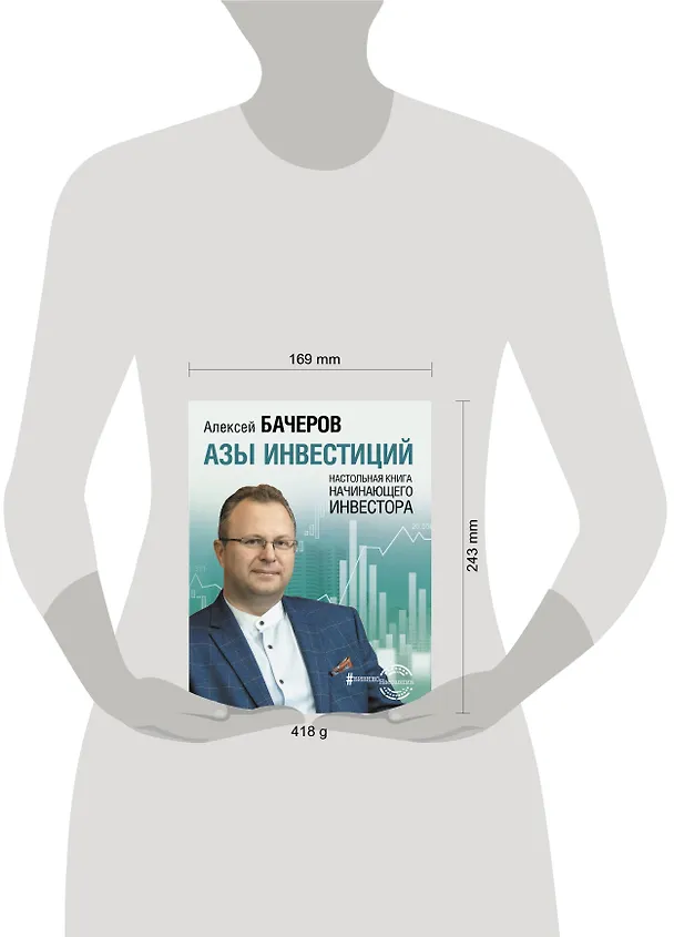 Книга Азы инвестиций. Настольная книга начинающего инвестора (Алексей Бачеров) — 4
