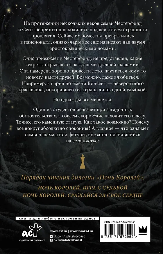 Книга Ночь Королей. Игра с судьбой (Стелла Алиссия Так) — 2