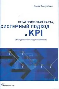 Стратегическая карта, системный подход и KPI: Инструменты для руководителей