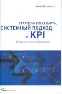 Стратегическая карта, системный подход и KPI: Инструменты для руководителей — 2167966 — 1