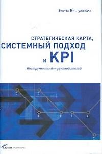 Книга Стратегическая карта, системный подход и KPI: Инструменты для руководителей () — 1