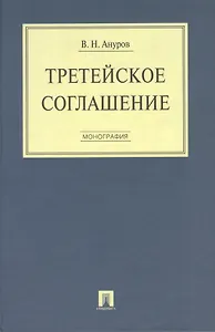 Третейское соглашение. Монография.