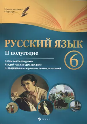 Русский язык. 6 класс : II полугодие : планы-конспекты уроков — 2447184 — 1