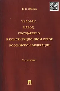 Человек народ государство в конституционном строе РФ (2 изд) (м) Эбзеев