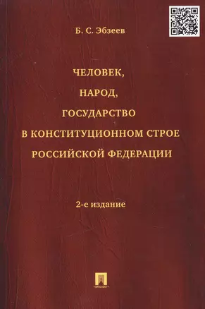 Человек народ государство в конституционном строе РФ (2 изд) (м) Эбзеев — 2453984 — 1