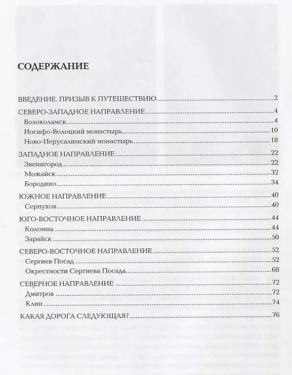 Книга Знаменитые места Подмосковья. Книга для подростков и их родителей (Олег Филимонов) — 2