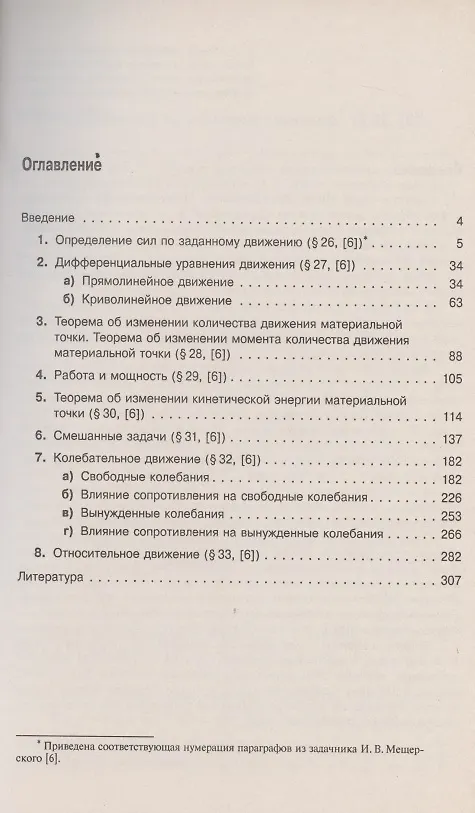 Книга Теоретическая механика в решениях задач из сборника И.В. Мещерского. Книга 2. Динамика материальной точки. Учебное пособие (Зоя Козлова) — 2