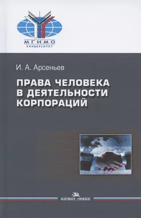 Права человека в деятельности корпораций — 2836444 — 1