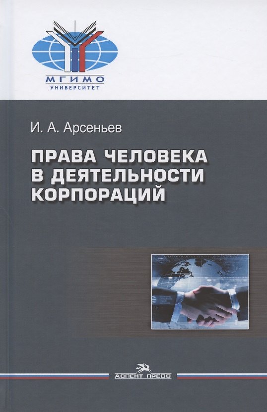 Книга Права человека в деятельности корпораций (Игорь Арсеньев) — 1
