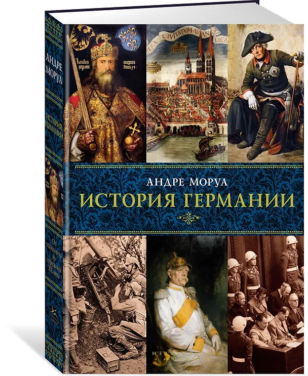 Книга История Германии (Андре Моруа) — 2
