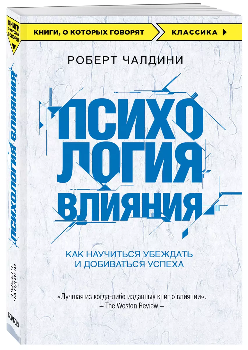 Книга Психология влияния. Как научиться убеждать и добиваться успеха