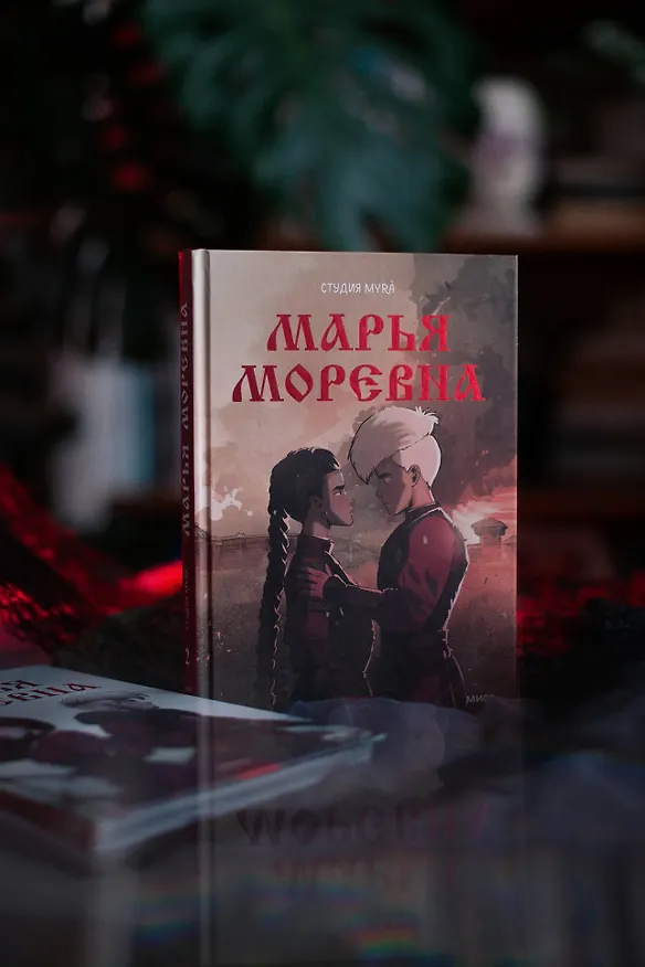 Марья Моревна. Том 2 3003897 — 16