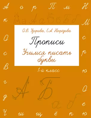 Прописи. Учимся писать буквы. 1 класс — 7499024 — 1