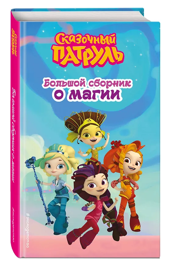 Книга Сказочный патруль. Большой сборник о магии (Аня Пронкевич) — 5