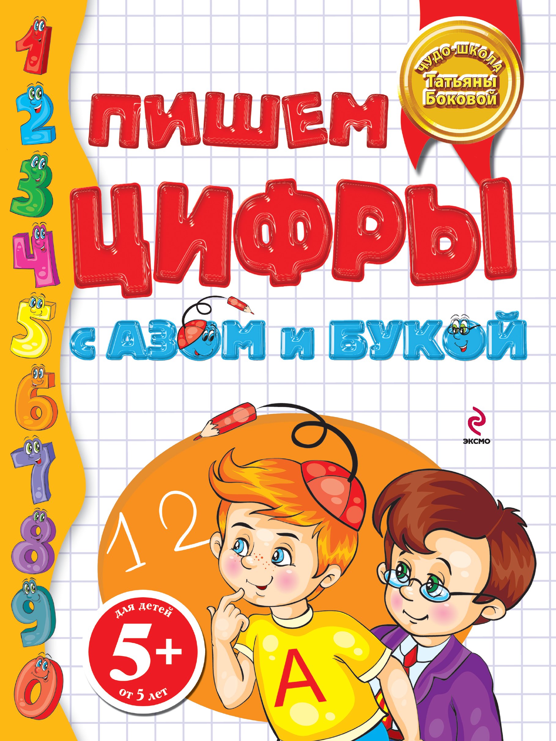 

Пишем цифры с Азом и Букой 5+