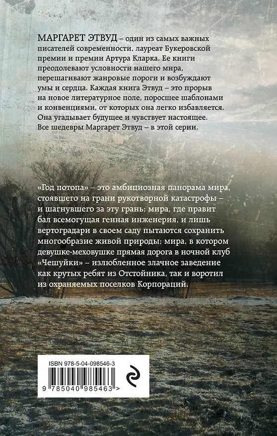 Книга Год потопа (Маргарет Этвуд) — 2