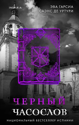 Книга Черный часослов (#4) (Эва Гарсиа де Уртури)