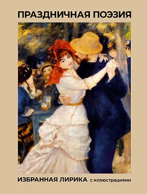 Книга Праздничная поэзия. Избранная лирика с иллюстрациями (Афанасий Фет, Николай Гумилев, Анна Ахматова, Александр Пушкин)