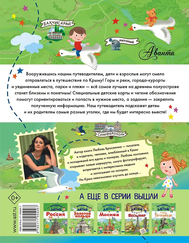 Книга Путеводитель для детей. Крым (Любовь Бросалина) — 2