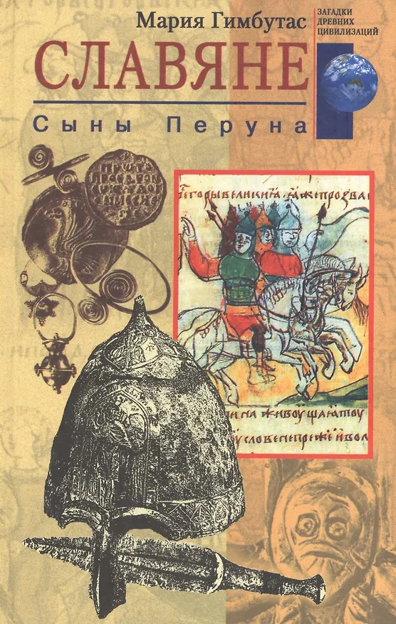 Книга Славяне. Сыны Перуна (Мария Гимбутас) — 1