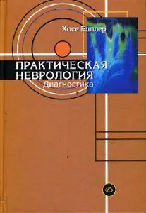 Практическая неврология. Том 1. Диагностика