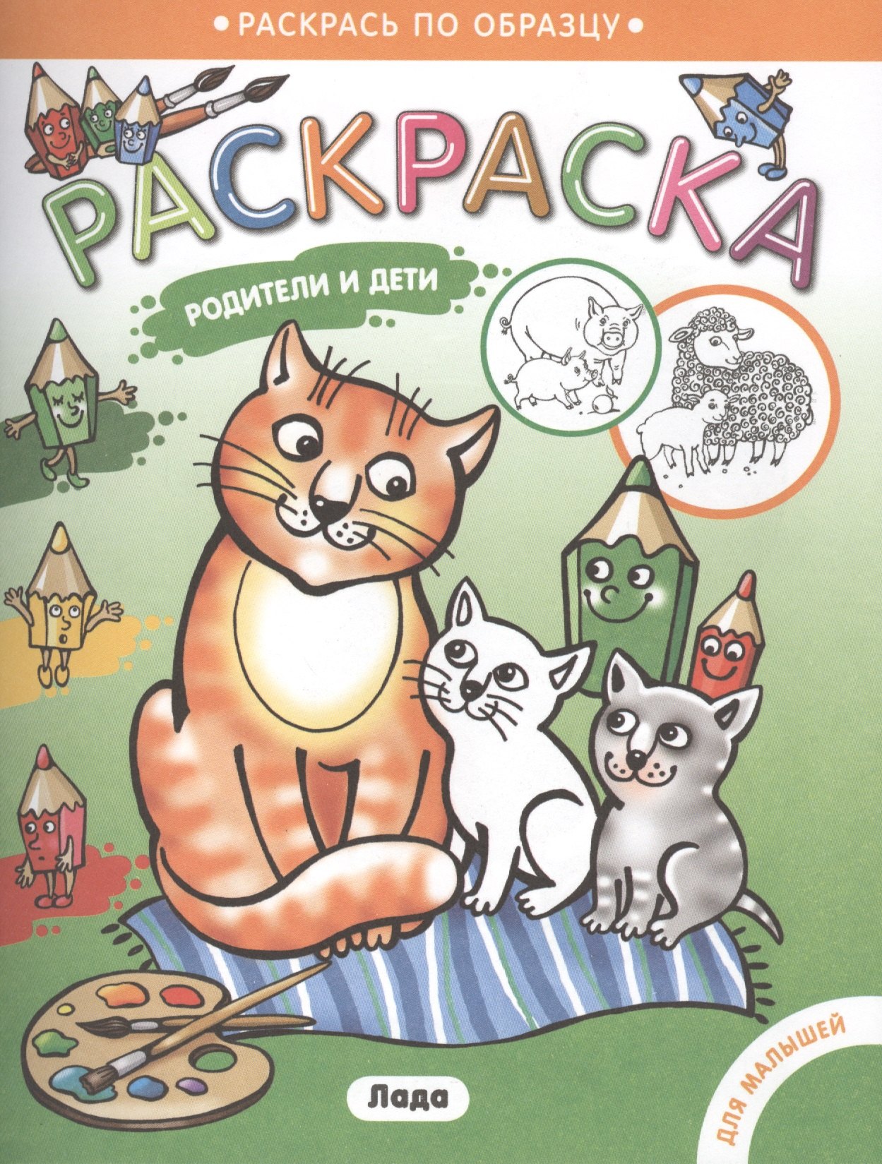 

Раскраска для малышей. . Родители и детки/Котята..