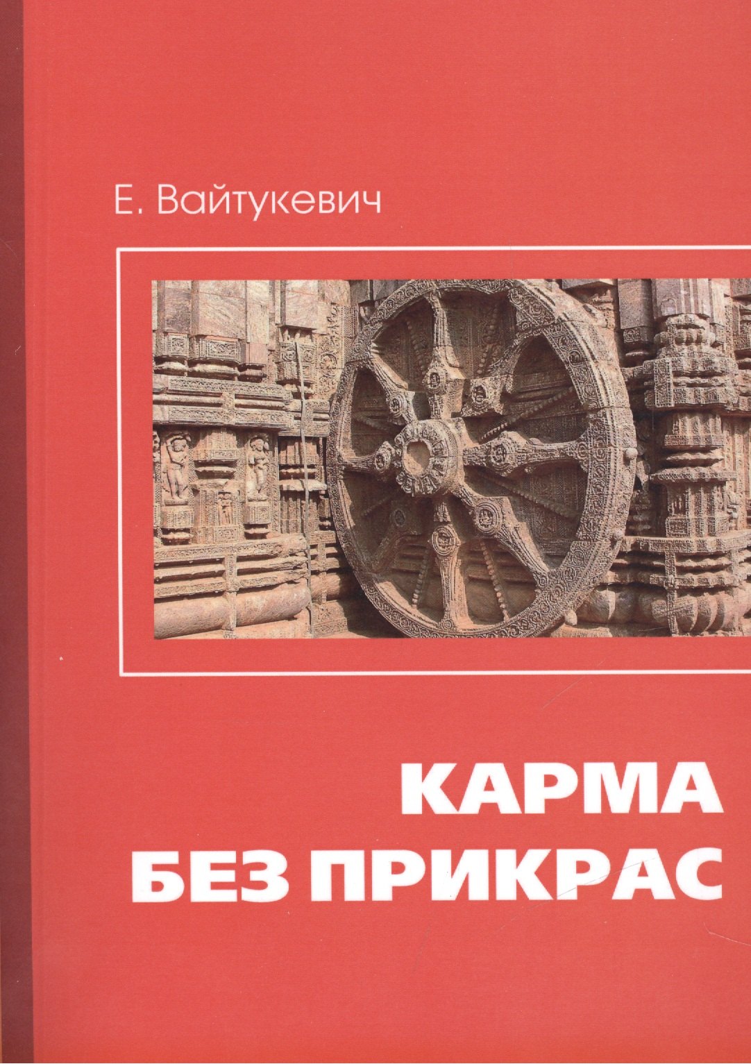 

Карма без прикрас / 2-е изд.