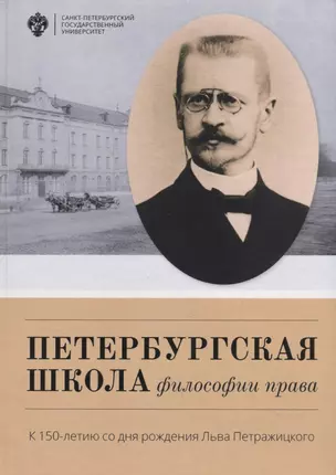 Петербургская школа философии права: К 150-летию со дня рождения Льва Петражицкого — 2687219 — 1