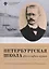 Петербургская школа философии права: К 150-летию со дня рождения Льва Петражицкого — 2687219 — 1