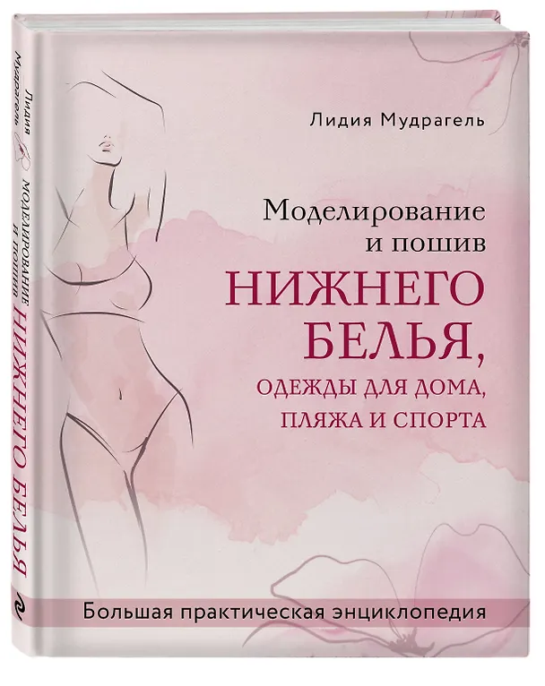 Книга Моделирование и пошив нижнего белья, одежды для дома, пляжа и спорта. Большая практическая энциклопедия (Лидия Мудрагель) — 4
