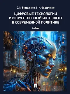 Цифровые технологии и искусственный интеллект в современной политике